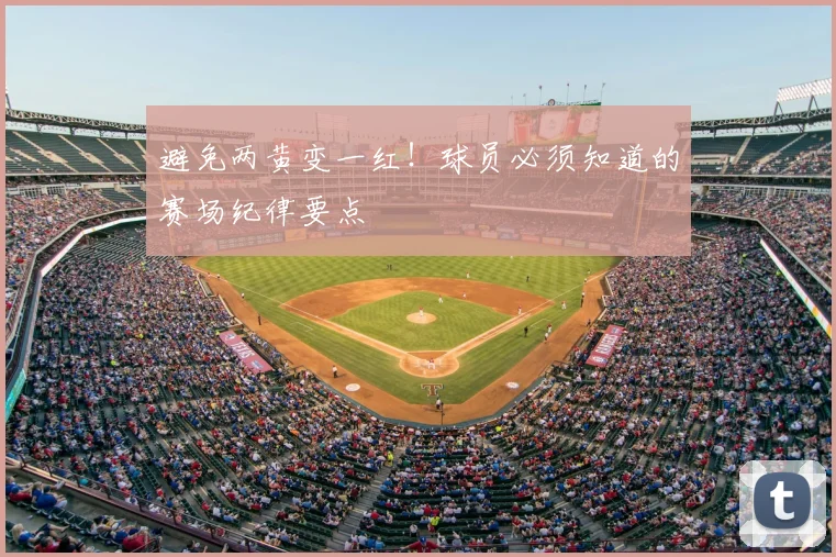 避免两黄变一红!球员必须知道的赛场纪律要点