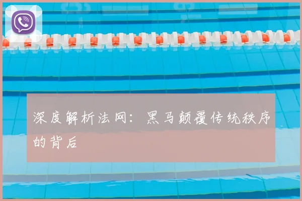 深度解析法网：黑马颠覆传统秩序的背后