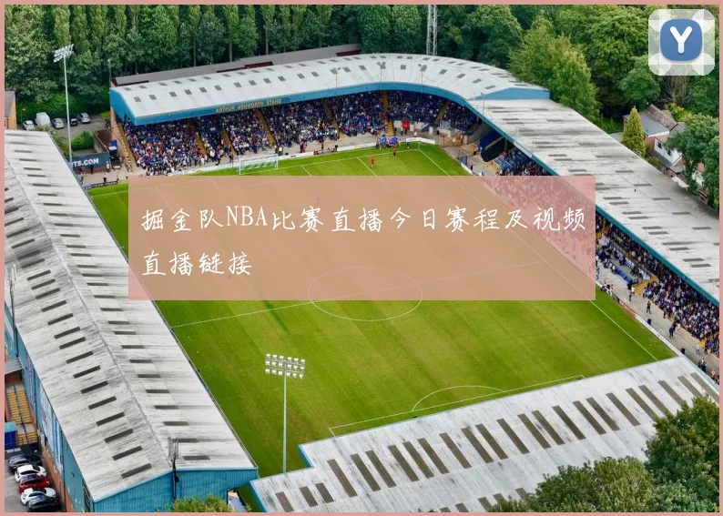 掘金队NBA比赛直播今日赛程及视频直播链接