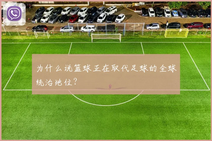 为什么说篮球正在取代足球的全球统治地位？